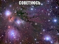 советуюсь 