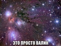  это просто валик