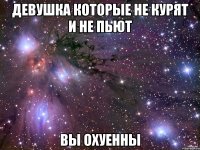 девушка которые не курят и не пьют вы охуенны