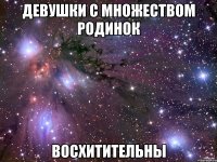 девушки с множеством родинок восхитительны