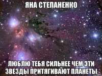 яна степаненко люблю тебя сильнее чем эти звезды притягивают планеты