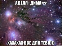 аделя+дима=♥ хахахах все для тебя)))