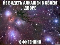 не видеть алкашей в своем дворе офигеннно