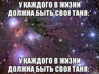 у каждого в жизни должна быть своя таня:* у каждого в жизни должна быть своя таня:*