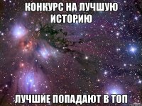 конкурс на лучшую историю лучшие попадают в топ