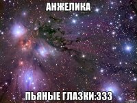 анжелика пьяные глазки:333