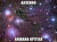 ахуенно айжана крутая