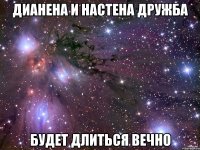 дианена и настена дружба будет длиться вечно