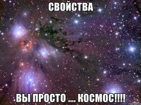 свойства вы просто .... космос!!!