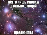 всего лишь слова,а столько эмоций люблю ёпта