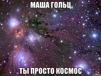 маша гольц ты просто космос