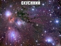 охуєнний 