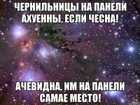 чернильницы на панели ахуенны, если чесна! ачевидна, им на панели самае место!