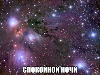  спокойной ночи