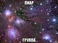 пиар группа