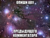 опиши аву предыдущего комментатора