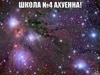 школа №4 ахуенна! 