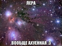 лера вообще ахуенная :3