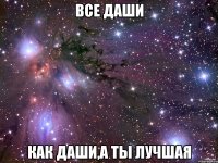 все даши как даши,а ты лучшая