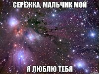 серёжка, мальчик мой я люблю тебя