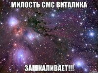 милость смс виталика зашкаливает!!!