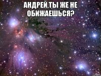 андрей,ты же не обижаешься? 