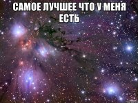 самое лучшее что у меня есть 