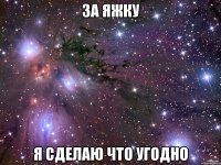 за яжку я сделаю что угодно