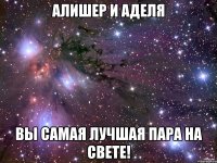 алишер и аделя вы самая лучшая пара на свете!