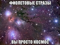 фиолетовые стразы вы просто космос