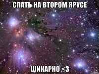 спать на втором ярусе шикарно <3