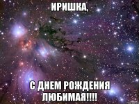 иришка, с днем рождения любимая!!!