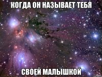 когда он называет тебя своей малышкой