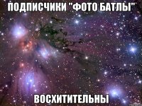 подписчики "фото батлы" восхитительны