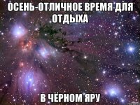 осень-отличное время для отдыха в чёрном яру