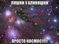 ляшки у алиняшки просто космос!!!