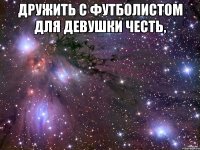 дружить с футболистом для девушки честь, 