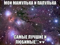 мои мамулька и папулька самые лучшие и любимые:**♥♥