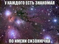 у каждого есть знакомая по имени сизонючка