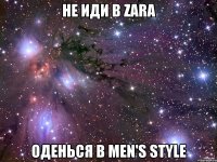 не иди в zara оденься в men's style