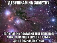 девушкам на заметку если парень поставил тебе лайк под авой, то напиши ему, он с тобой хочет познакомиться