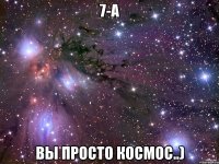 7-а вы просто космос..)