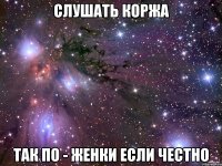 слушать коржа так по - женки если честно