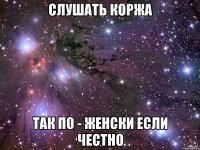 слушать коржа так по - женски если честно