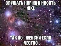 слушать коржа и носить nike так по - женски если честно