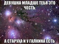 девушка младше тебя это честь а старуха и у галкина есть