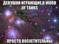 девушки играющие в word of tanks просто восхетительны