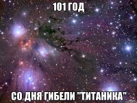 101 год со дня гибели "титаника"