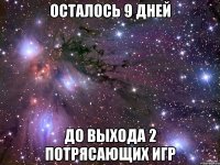 осталось 9 дней до выхода 2 потрясающих игр