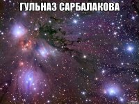 гульназ сарбалакова 